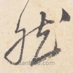 董其昌写的草书然