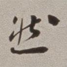 劉墉寫的草書然