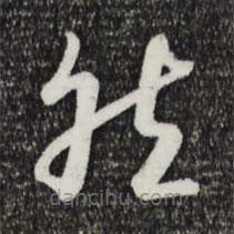宋高宗寫的草書然