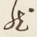 于右任写的草书然