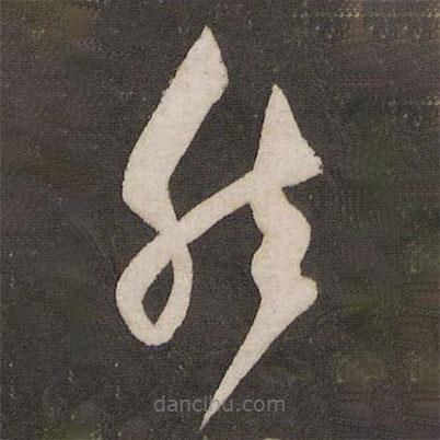 秦观写的草书然