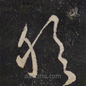 李之儀寫的草書然