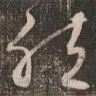 文征明寫的草書然