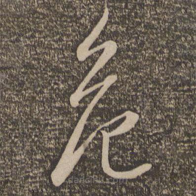 李懷琳寫的草書危