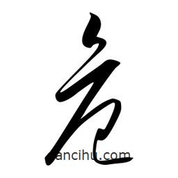 李洤寫的草書危