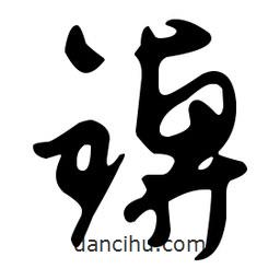 文征明寫(xiě)的草書(shū)錛