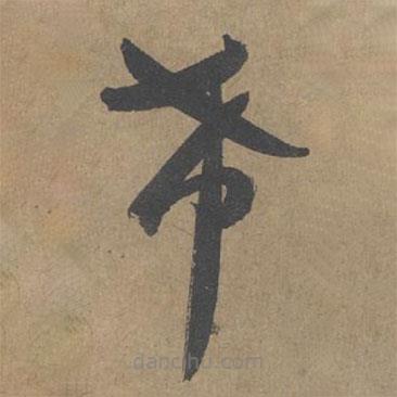 薛绍彭写的草书希