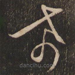 文征明寫的草書希