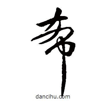 王献之写的草书希