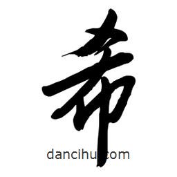 毛体写的草书希