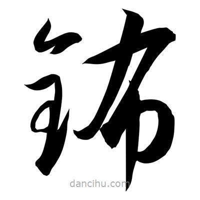 孫萬民寫的草書鈽