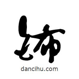 佚名寫的草書鈽