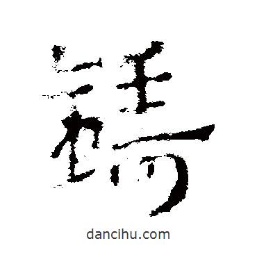 皇象寫的草書鑄