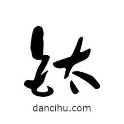 佚名寫的草書鈦