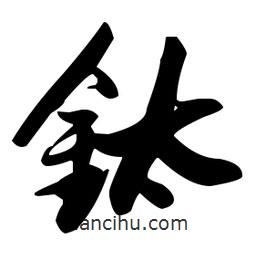張瑞圖寫的草書鈦