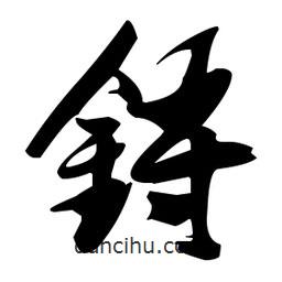張瑞圖寫的草書鋝