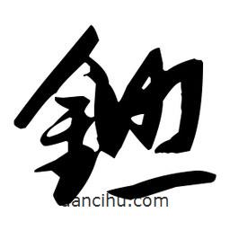 張瑞圖寫的草書鋤