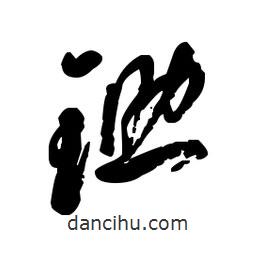 佚名寫的草書鋤