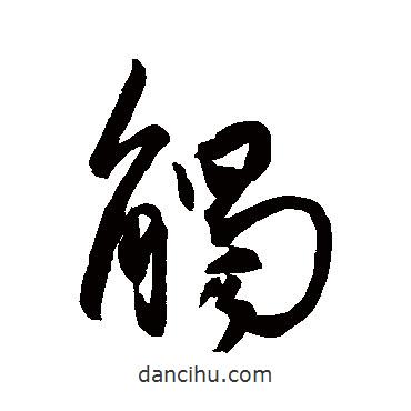 王羲之寫的草書觸