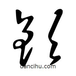 王羲之寫的草書釤