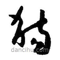 朱耷寫的草書觴