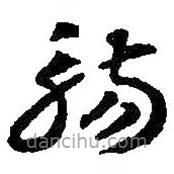 智永寫的草書觴