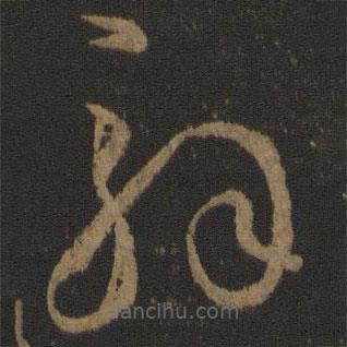 孙过庭写的草书解