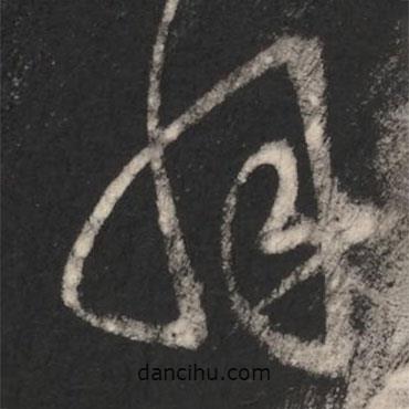 淳化阁帖写的草书解