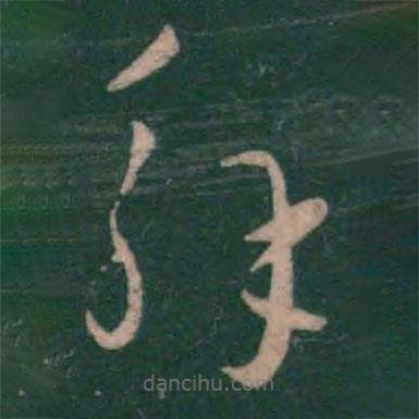 王羲之写的草书解