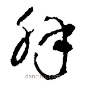 郑板桥写的草书解