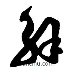 孫過庭寫的草書解