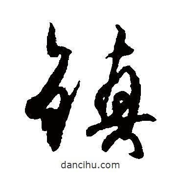 杜牧寫(xiě)的草書(shū)鎮(zhèn)