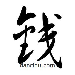 黃彰任寫的草書錢
