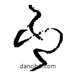 佚名寫的草書印