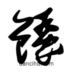 張瑞圖寫的草書鳋
