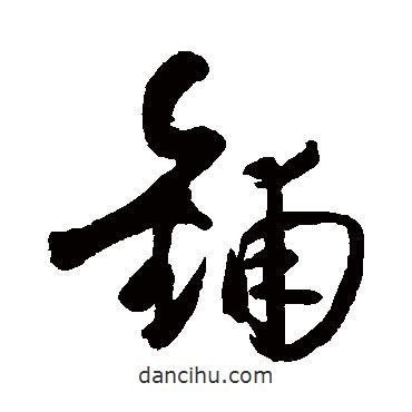 王鐸寫的草書鋪