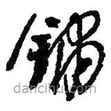 何紹基寫的草書鋪