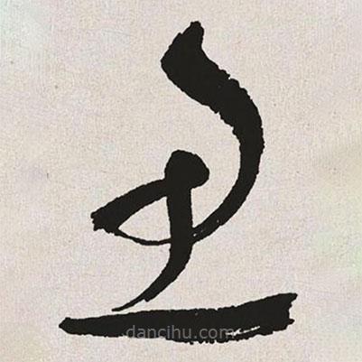 于右任寫的草書魚
