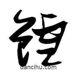 張瑞圖寫的草書鱈