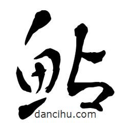 章草寫的草書鲇