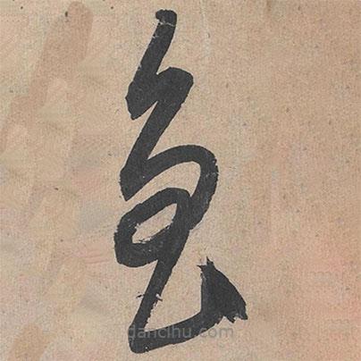 康里巎巎写的草书鲁