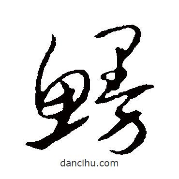 書(shū)法大字典寫(xiě)的草書(shū)鰻