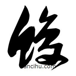 張瑞圖寫的草書鰒