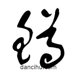 于右任寫的草書鱒