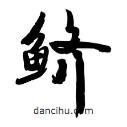 邢源高寫的草書鱭