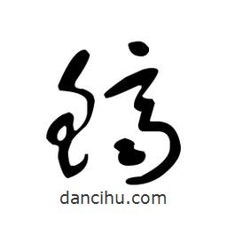 佚名寫(xiě)的草書(shū)鱭
