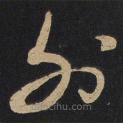 孙过庭写的草书外