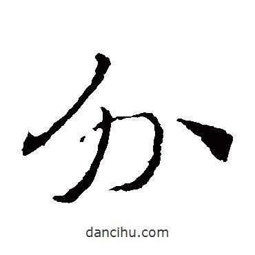 索靖寫的草書外