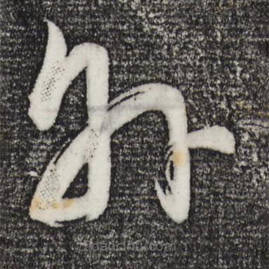 董其昌寫的草書外