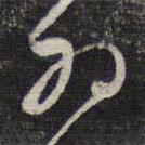 陳函輝寫的草書外